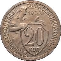 20 копеек 1932 года