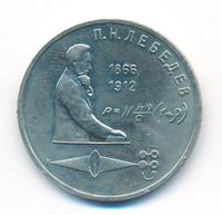 1 рубль 1991 года  Лебедев