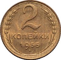 2 копейки 1955 года