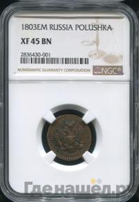 Полушка 1803 года