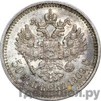 50 копеек 1909 года ЭБ