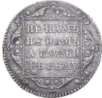 Полуполтинник 1801 года