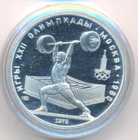 5 рублей 1979 года  тяжёлая атлетика