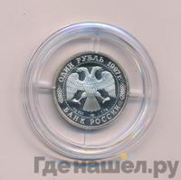 1 рубль 1997 года ЛМД
