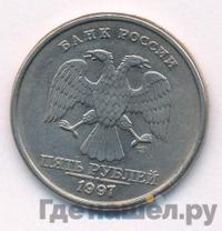 5 рублей 1997 года