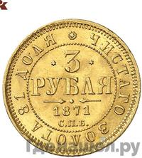 3 рубля 1871 года СПБ НI