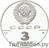 3 рубля 1990 года ЛМД