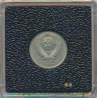 15 копеек 1990 года