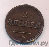 2 копейки 1836 года