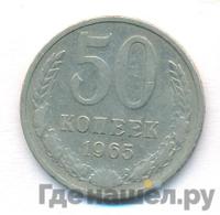 50 копеек 1965 года