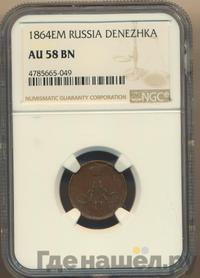 Денежка 1864 года ЕМ