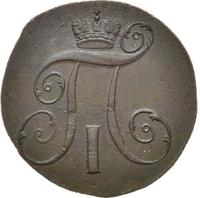 2 копейки 1799 года