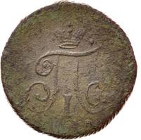 Деньга 1797 года