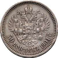 50 копеек 1901 года