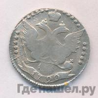 20 копеек 1790 года