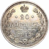 1 рубль 1915 года ВС
