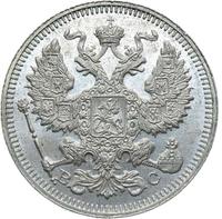 20 копеек 1915 года ВС