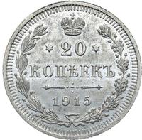 20 копеек 1915 года ВС