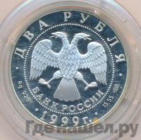 2 рубля 1999 года СПМД