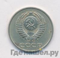 20 копеек 1986 года