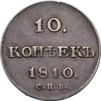 10 копеек 1810 года