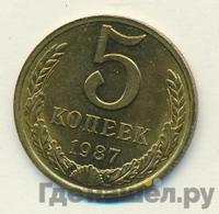 5 копеек 1987 года