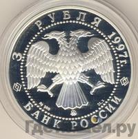 3 рубля 1997 года ММД