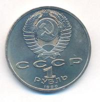 1 рубль 1990 года