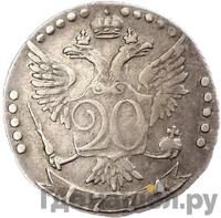 20 копеек 1774 года СПБ