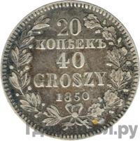 20 копеек - 40 грошей 1850 года