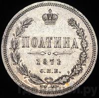 Полтина 1871 года СПБ НI