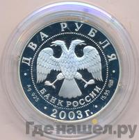 2 рубля 2003 года СПМД