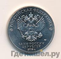 25 рублей 2018 года  Чемпионат мира по футболу FIFA - Кубок