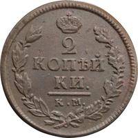 2 копейки 1821 года