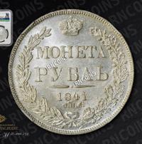 1 рубль 1841 года