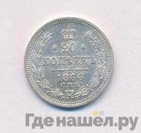 20 копеек 1866 года