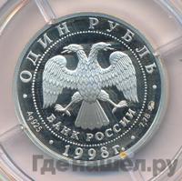 1 рубль 1998 года ММД