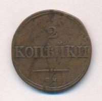 2 копейки 1836 года