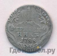Гривенник 1788 года