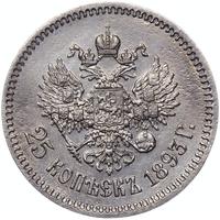 25 копеек 1893 года АГ