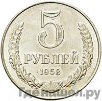 5 рублей 1958 года