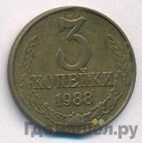 3 копейки 1988 года