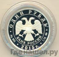 1 рубль 2015 года ММД