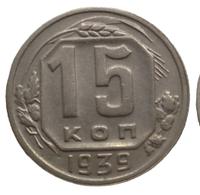 15 копеек 1939 года