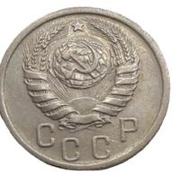 15 копеек 1939 года