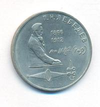 1 рубль 1991 года  Лебедев