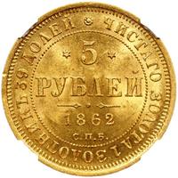 5 рублей 1862 года СПБ ПФ