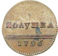 Полушка 1796 года