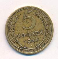 5 копеек 1928 года