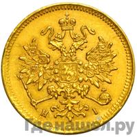 3 рубля 1869 года СПБ НI